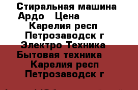 Стиральная машина Ардо › Цена ­ 2 000 - Карелия респ., Петрозаводск г. Электро-Техника » Бытовая техника   . Карелия респ.,Петрозаводск г.